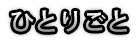 Ǘl̓Ƃ茾ł